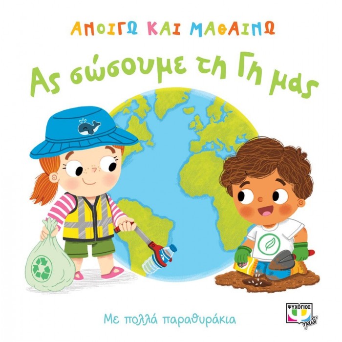 ΑΝΟΙΓΩ ΚΑΙ ΜΑΘΑΙΝΩ: ΑΣ ΣΩΣΟΥΜΕ ΤΗ ΓΗ ΜΑΣ ΑΝΟΙΓΩ ΚΑΙ ΜΑΘΑΙΝΩ: ΑΣ ΣΩΣΟΥΜΕ ΤΗ ΓΗ ΜΑΣ
