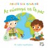 ΑΝΟΙΓΩ ΚΑΙ ΜΑΘΑΙΝΩ: ΑΣ ΣΩΣΟΥΜΕ ΤΗ ΓΗ ΜΑΣ