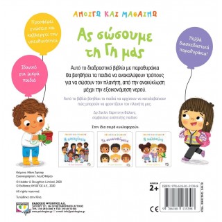 ΑΝΟΙΓΩ ΚΑΙ ΜΑΘΑΙΝΩ: ΑΣ ΣΩΣΟΥΜΕ ΤΗ ΓΗ ΜΑΣ ΑΝΟΙΓΩ ΚΑΙ ΜΑΘΑΙΝΩ: ΑΣ ΣΩΣΟΥΜΕ ΤΗ ΓΗ ΜΑΣ