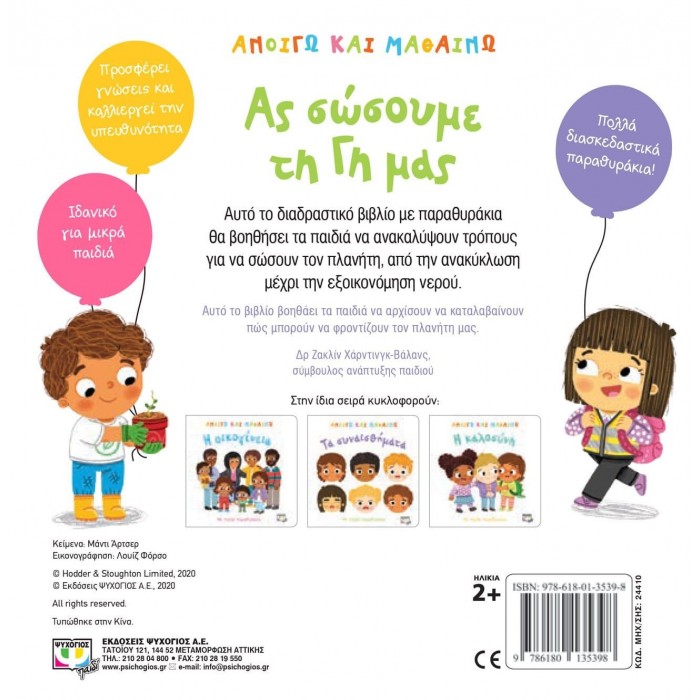 ΑΝΟΙΓΩ ΚΑΙ ΜΑΘΑΙΝΩ: ΑΣ ΣΩΣΟΥΜΕ ΤΗ ΓΗ ΜΑΣ ΑΝΟΙΓΩ ΚΑΙ ΜΑΘΑΙΝΩ: ΑΣ ΣΩΣΟΥΜΕ ΤΗ ΓΗ ΜΑΣ