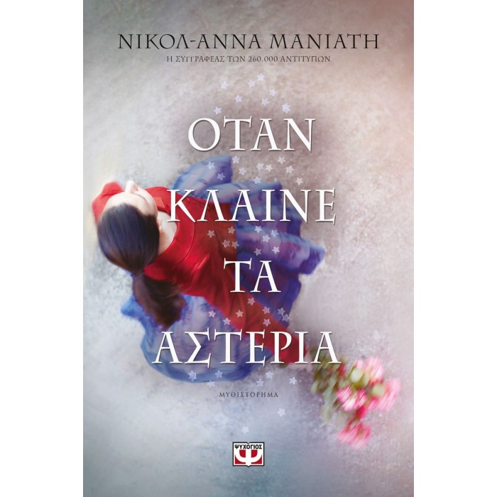 ΟΤΑΝ ΚΛΑΙΝΕ ΤΑ ΑΣΤΕΡΙΑ (ΨΥΧΟΓΙΟΣ) ΟΤΑΝ ΚΛΑΙΝΕ ΤΑ ΑΣΤΕΡΙΑ (ΨΥΧΟΓΙΟΣ)