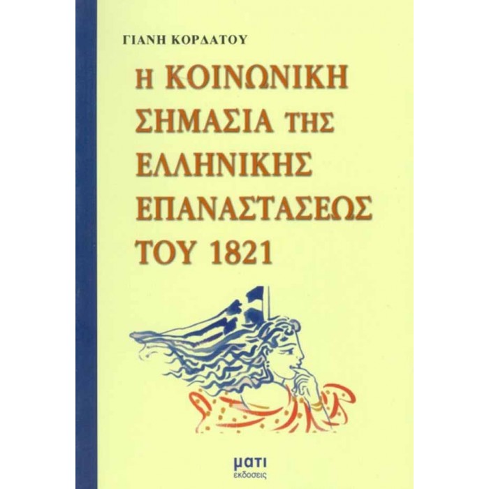Η ΚΟΙΝΩΝΙΚΗ ΣΗΜΑΣΙΑ ΤΗΣ ΕΛΛΗΝΙΚΗΣ ΕΠΑΝΑΣΤΑΣΕΩΣ ΤΟΥ 1821 Η ΚΟΙΝΩΝΙΚΗ ΣΗΜΑΣΙΑ ΤΗΣ ΕΛΛΗΝΙΚΗΣ ΕΠΑΝΑΣΤΑΣΕΩΣ ΤΟΥ 1821