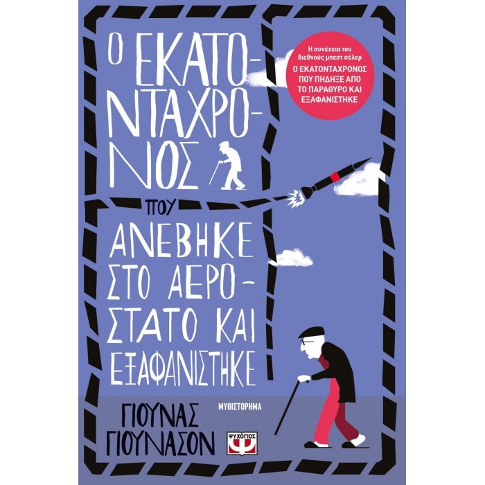 Ο εκατοντάχρονος που ανέβηκε στο αερόστατο και εξαφανίστηκε Ο εκατοντάχρονος που ανέβηκε στο αερόστατο και εξαφανίστηκε