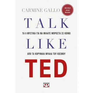 TALK LIKE TED: ΤΑ 9 ΜΥΣΤΙΚΑ ΓΙΑ ΝΑ ΜΙΛΑΤΕ ΜΠΡΟΣΤΑ ΣΕ ΚΟΙΝΟ ΑΠΟ ΤΑ ΚΟΡΥΦΑΙΑ ΜΥΑΛΑ ΤΟΥ ΚΟΣΜΟΥ TALK LIKE TED: ΤΑ 9 ΜΥΣΤΙΚΑ ΓΙΑ ΝΑ ΜΙΛΑΤΕ ΜΠΡΟΣΤΑ ΣΕ ΚΟΙΝΟ ΑΠΟ ΤΑ ΚΟΡΥΦΑΙΑ ΜΥΑΛΑ ΤΟΥ ΚΟΣΜΟΥ