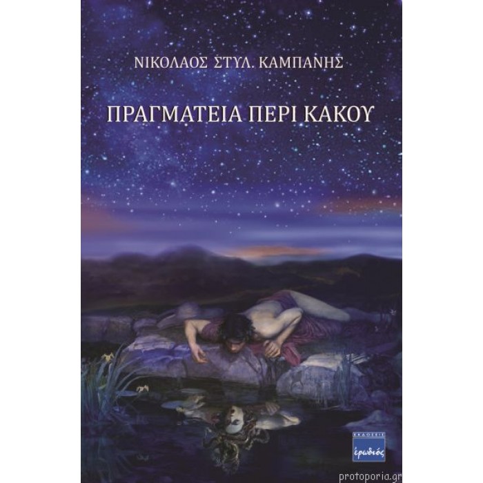 ΠΡΑΓΜΑΤΕΙΑ ΠΕΡΙ ΚΑΚΟΥ