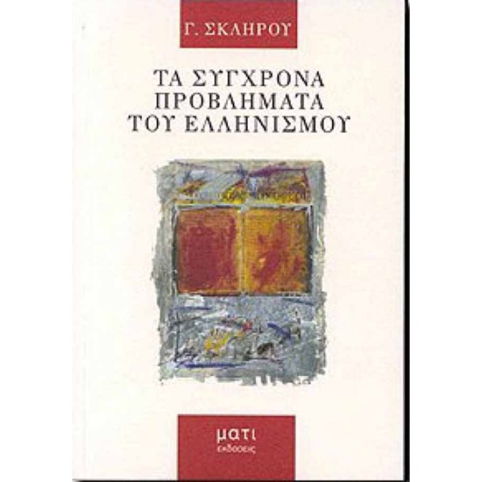 ΤΑ ΣΥΓΧΡΟΝΑ ΠΡΟΒΛΗΜΑΤΑ ΤΟΥ ΕΛΛΗΝΙΣΜΟΥ