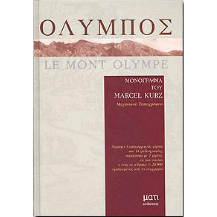 ΟΛΥΜΠΟΣ ΜΟΝΟΓΡΑΦΙΑ ΤΟΥ MARCEL KURZ+ΧΑΡΤΕΣ ΟΛΥΜΠΟΣ ΜΟΝΟΓΡΑΦΙΑ ΤΟΥ MARCEL KURZ+ΧΑΡΤΕΣ
