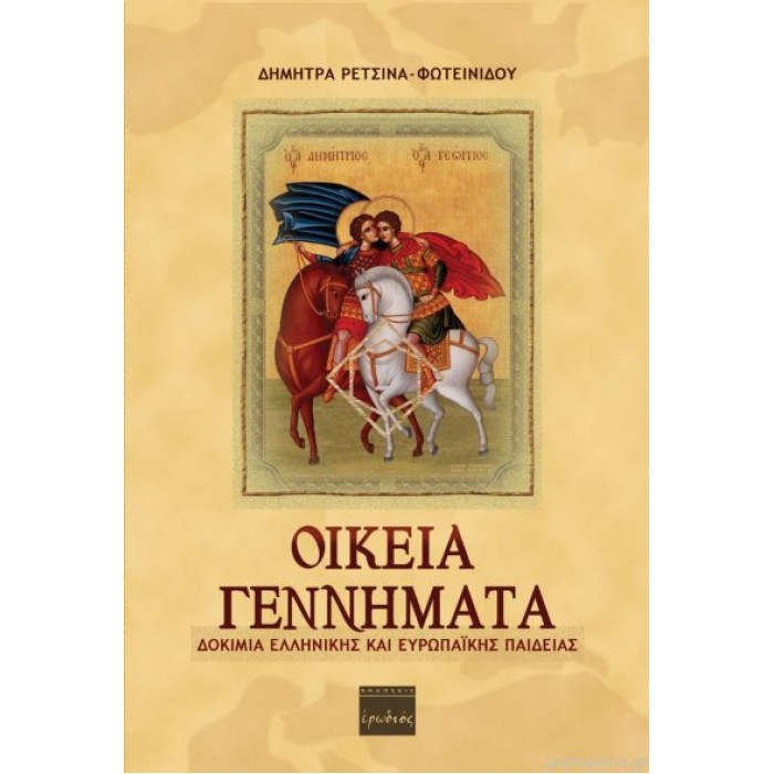 ΟΙΚΕΙΑ ΓΕΝΝΗΜΑΤΑ