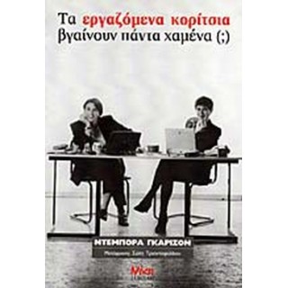 ΤΑ ΕΡΓΑΖΟΜΕΝΑ ΚΟΡΙΤΣΙΑ ΒΓΑΙΝΟΥΝ ΠΑΝΤΑ ΧΑΜΕΝΑ (;)