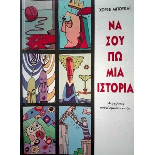 ΝΑ ΣΟΥ ΠΩ ΜΙΑ ΙΣΤΟΡΙΑ ΝΑ ΣΟΥ ΠΩ ΜΙΑ ΙΣΤΟΡΙΑ