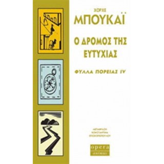 Ο ΔΡΟΜΟΣ ΤΗΣ ΕΥΤΥΧΙΑΣ Ο ΔΡΟΜΟΣ ΤΗΣ ΕΥΤΥΧΙΑΣ