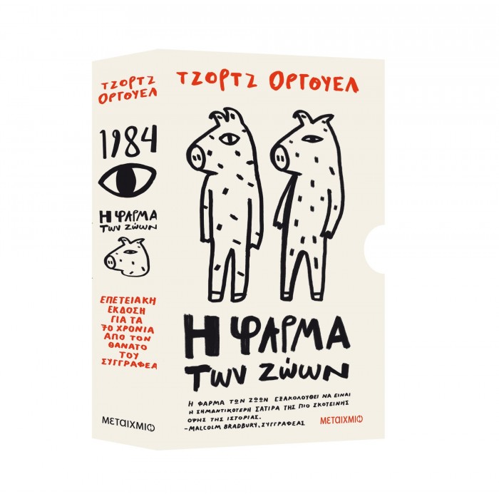 ΚΑΣΕΤΙΝΑ ΤΖΟΡΤΖ ΟΡΓΟΥΕΛ (1984 & Η ΦΑΡΜΑ ΤΩΝ ΖΩΩΝ) ΕΚΔΟΣΕΙΣ ΜΕΤΑΙΧΜΙΟ ΚΑΣΕΤΙΝΑ ΤΖΟΡΤΖ ΟΡΓΟΥΕΛ (1984 & Η ΦΑΡΜΑ ΤΩΝ ΖΩΩΝ) ΕΚΔΟΣΕΙΣ ΜΕΤΑΙΧΜΙΟ