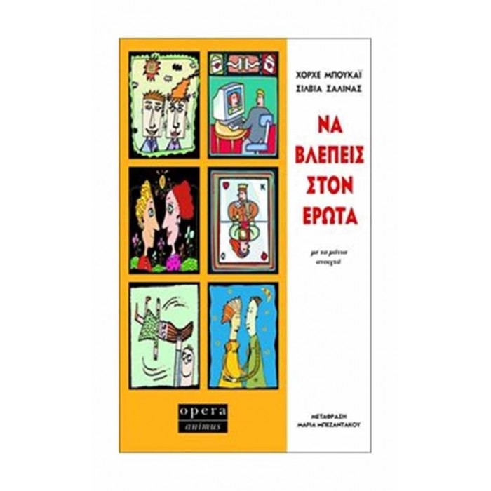 ΝΑ ΒΛΕΠΕΙΣ ΣΤΟΝ ΕΡΩΤΑ ΝΑ ΒΛΕΠΕΙΣ ΣΤΟΝ ΕΡΩΤΑ