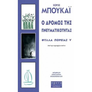 Ο ΔΡΟΜΟΣ ΤΗΣ ΠΝΕΥΜΑΤΙΚΟΤΗΤΑΣ Ο ΔΡΟΜΟΣ ΤΗΣ ΠΝΕΥΜΑΤΙΚΟΤΗΤΑΣ