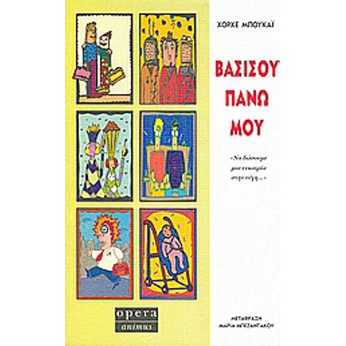ΒΑΣΙΣΟΥ ΠΑΝΩ ΜΟΥ ΒΑΣΙΣΟΥ ΠΑΝΩ ΜΟΥ