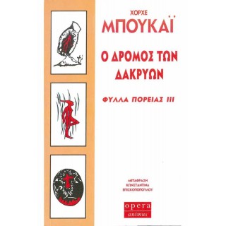 Ο ΔΡΟΜΟΣ ΤΩΝ ΔΑΚΡΥΩΝ Ο ΔΡΟΜΟΣ ΤΩΝ ΔΑΚΡΥΩΝ