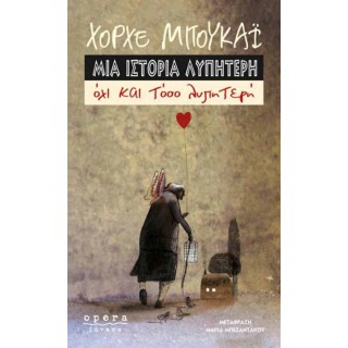 ΜΙΑ ΙΣΤΟΡΙΑ ΛΥΠΗΤΕΡΗ