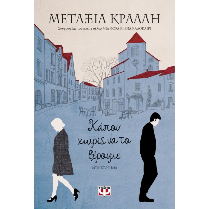 ΚΑΠΟΥ ΧΩΡΙΣ ΝΑ ΤΟ ΞΕΡΟΥΜΕ ΚΑΠΟΥ ΧΩΡΙΣ ΝΑ ΤΟ ΞΕΡΟΥΜΕ