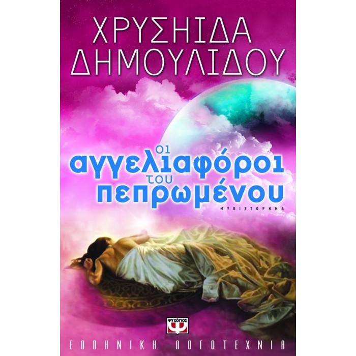 ΟΙ ΑΓΓΕΛΙΑΦΟΡΟΙ ΤΟΥ ΠΕΠΡΩΜΕΝΟΥ ΟΙ ΑΓΓΕΛΙΑΦΟΡΟΙ ΤΟΥ ΠΕΠΡΩΜΕΝΟΥ