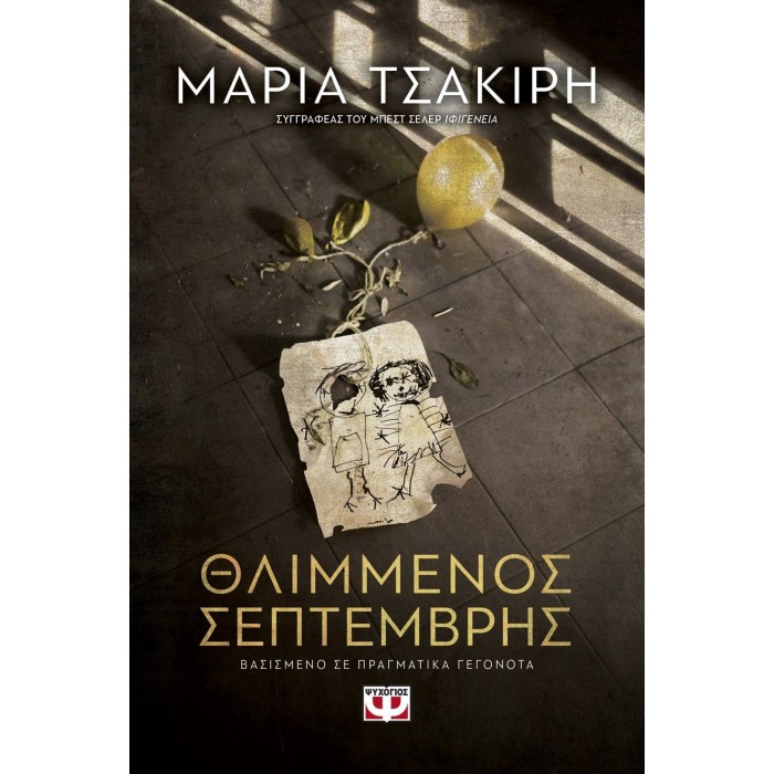 ΘΛΙΜΜΕΝΟΣ ΣΕΠΤΕΜΒΡΗΣ ΘΛΙΜΜΕΝΟΣ ΣΕΠΤΕΜΒΡΗΣ
