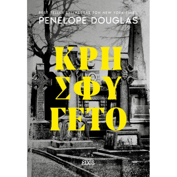ΚΡΗΣΦΥΓΕΤΟ ΚΡΗΣΦΥΓΕΤΟ