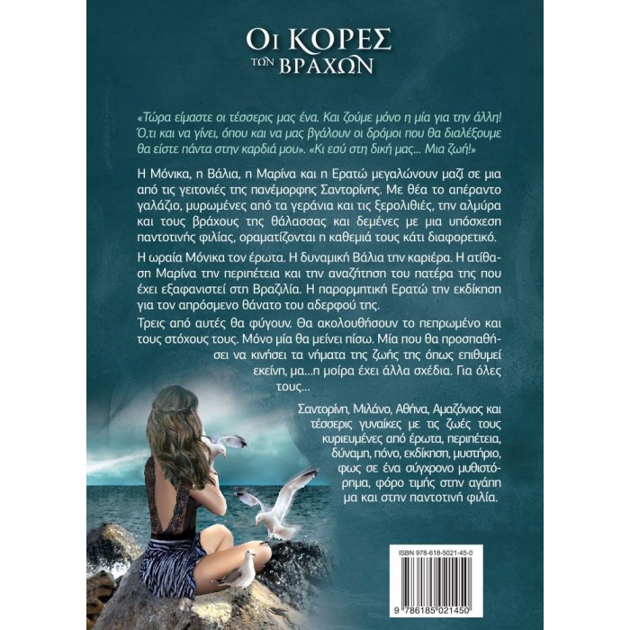ΟΙ ΚΟΡΕΣ ΤΩΝ ΒΡΑΧΩΝ