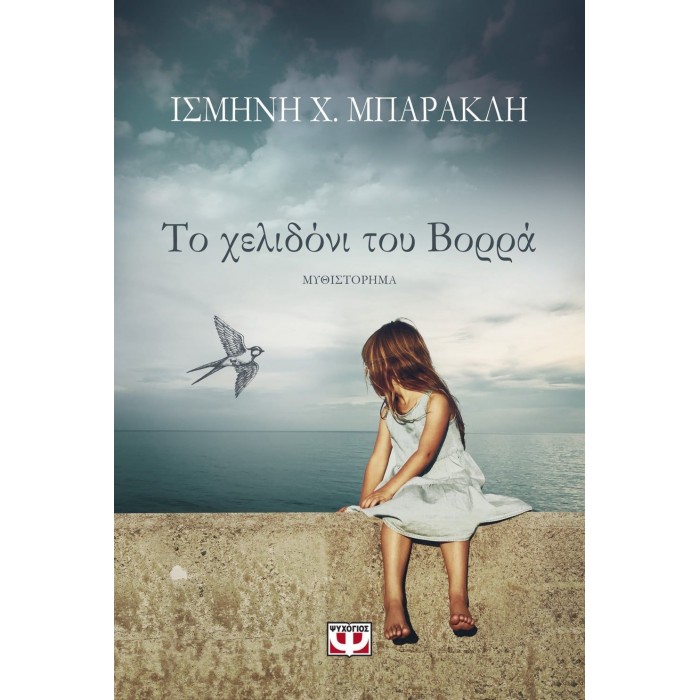 ΤΟ ΧΕΛΙΔΟΝΙ ΤΟΥ ΒΟΡΡΑ ΤΟ ΧΕΛΙΔΟΝΙ ΤΟΥ ΒΟΡΡΑ