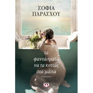 ΤΑ ΦΑΝΤΑΣΜΑΤΑ ΝΑ ΤΑ ΚΟΙΤΑΣ ΣΤΑ ΜΑΤΙΑ