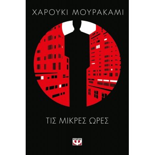 ΤΙΣ ΜΙΚΡΕΣ ΩΡΕΣ