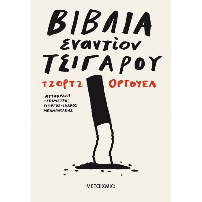 ΒΙΒΛΙΑ ΕΝΑΝΤΙΟΝ ΤΣΙΓΑΡΟΥ ΒΙΒΛΙΑ ΕΝΑΝΤΙΟΝ ΤΣΙΓΑΡΟΥ
