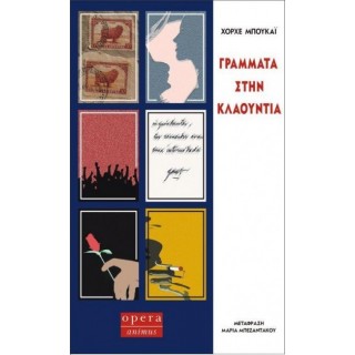 ΓΡΑΜΜΑΤΑ ΣΤΗΝ ΚΛΑΟΥΝΤΙΑ