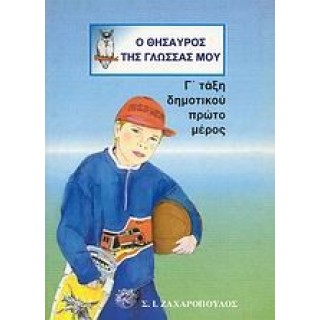Ο ΘΗΣΑΥΡΟΣ ΤΗΣ ΓΛΩΣΣΑΣ ΜΟΥ Γ' ΔΗΜΟΤΙΚΟΥ (ΠΡΩΤΟ ΤΕΥΧΟΣ)