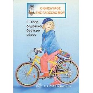 Ο ΘΗΣΑΥΡΟΣ ΤΗΣ ΓΛΩΣΣΑΣ ΜΟΥ Γ΄ ΔΗΜΟΤΙΚΟΥ (ΔΕΥΤΕΡΟ ΤΕΥΧΟΣ)