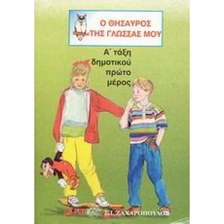 Ο ΘΗΣΑΥΡΟΣ ΤΗΣ ΓΛΩΣΣΑΣ ΜΟΥ Α' ΔΗΜΟΤΙΚΟΥ (ΠΡΩΤΟ ΤΕΥΧΟΣ)
