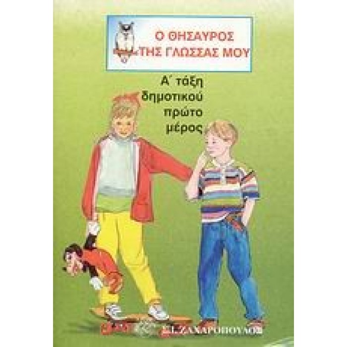 Ο ΘΗΣΑΥΡΟΣ ΤΗΣ ΓΛΩΣΣΑΣ ΜΟΥ Α' ΔΗΜΟΤΙΚΟΥ (ΠΡΩΤΟ ΤΕΥΧΟΣ) Ο ΘΗΣΑΥΡΟΣ ΤΗΣ ΓΛΩΣΣΑΣ ΜΟΥ Α' ΔΗΜΟΤΙΚΟΥ (ΠΡΩΤΟ ΤΕΥΧΟΣ)