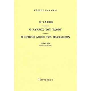 Ο ΤΑΦΟΣ - Ο ΚΥΚΛΟΣ ΤΟΥ ΤΑΦΟΥ - Ο ΠΡΩΤΟΣ ΛΟΓΟΣ ΤΩΝ ΠΑΡΑΔΕΙΣΩΝ Ο ΤΑΦΟΣ - Ο ΚΥΚΛΟΣ ΤΟΥ ΤΑΦΟΥ - Ο ΠΡΩΤΟΣ ΛΟΓΟΣ ΤΩΝ ΠΑΡΑΔΕΙΣΩΝ
