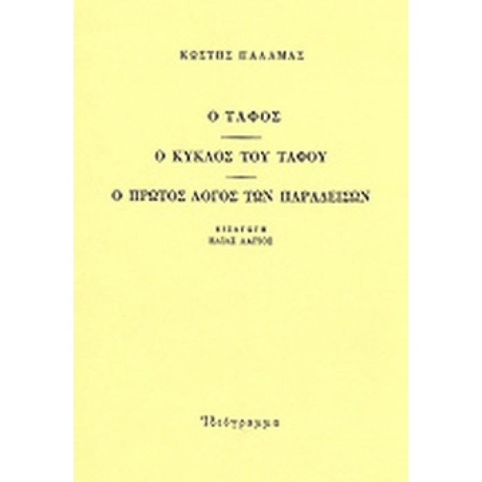 Ο ΤΑΦΟΣ - Ο ΚΥΚΛΟΣ ΤΟΥ ΤΑΦΟΥ - Ο ΠΡΩΤΟΣ ΛΟΓΟΣ ΤΩΝ ΠΑΡΑΔΕΙΣΩΝ