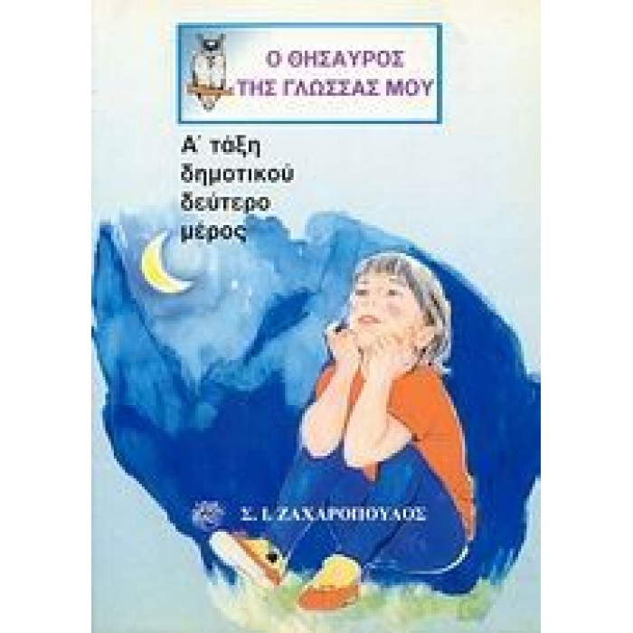 Ο ΘΗΣΑΥΡΟΣ ΤΗΣ ΓΛΩΣΣΑΣ ΜΟΥ Α' ΔΗΜΟΤΙΚΟΥ (ΔΕΥΤΕΡΟ ΤΕΥΧΟΣ)