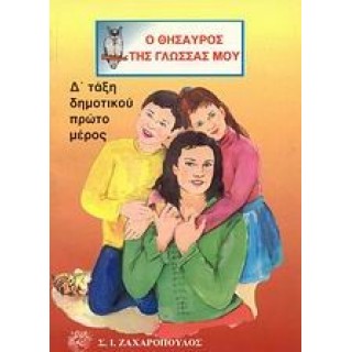 Ο ΘΗΣΑΥΡΟΣ ΤΗΣ ΓΛΩΣΣΑΣ ΜΟΥ Δ' ΔΗΜΟΤΙΚΟΥ (ΠΡΩΤΟ ΤΕΥΧΟΣ)