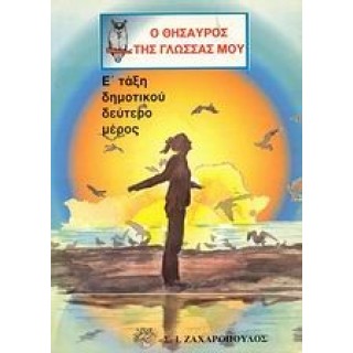 Ο ΘΗΣΑΥΡΟΣ ΤΗΣ ΓΛΩΣΣΑΣ ΜΟΥ Ε' ΔΗΜΟΤΙΚΟΥ (ΔΕΥΤΕΡΟ ΤΕΥΧΟΣ)