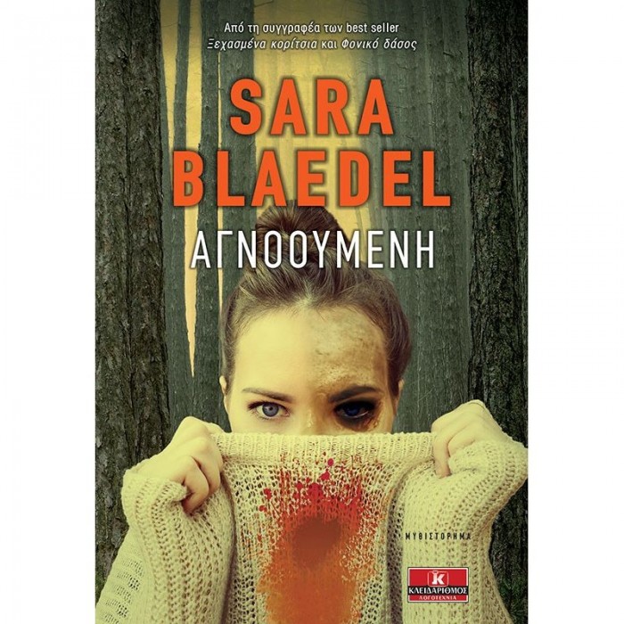 ΑΓΝΟΟΥΜΕΝΗ (SARA BLAEDEL)