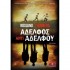 ΑΔΕΛΦΟΣ ΑΝΤΙ ΑΔΕΛΦΟΥ