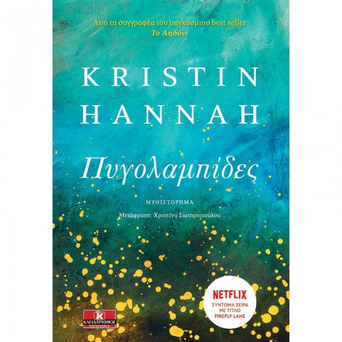 ΠΥΓΟΛΑΜΠΙΔΕΣ (KRISTIN HANNAH) ΠΥΓΟΛΑΜΠΙΔΕΣ (KRISTIN HANNAH)