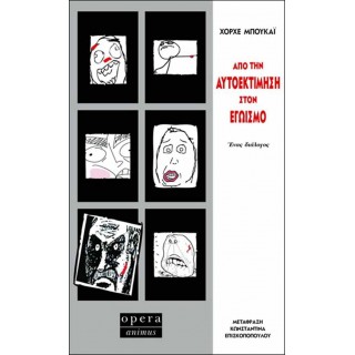 ΑΠΟ ΤΗΝ ΑΥΤΟΕΚΤΙΜΗΣΗ ΣΤΟΝ ΕΓΩΙΣΜΟ