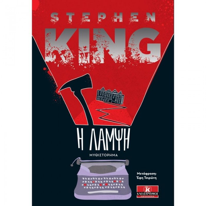 Η ΛΑΜΨΗ (STEPHEN KING) Η ΛΑΜΨΗ (STEPHEN KING)
