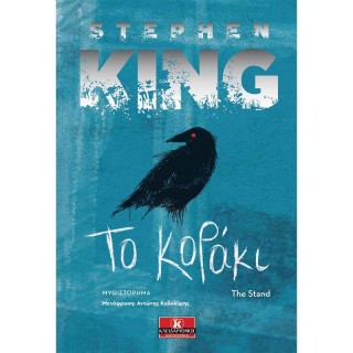 ΤΟ ΚΟΡΑΚΙ (STEPHEN KING)