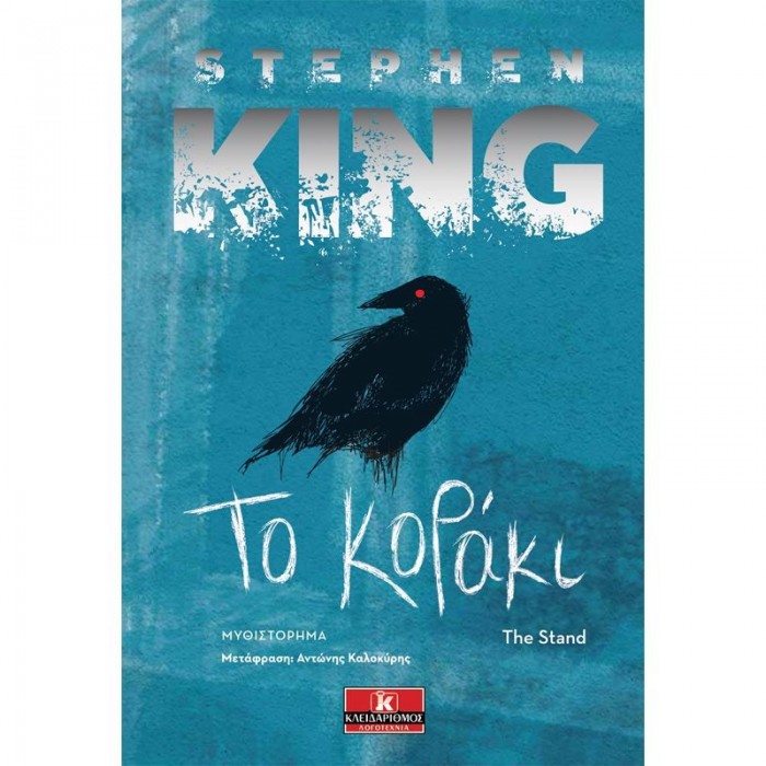 ΤΟ ΚΟΡΑΚΙ (STEPHEN KING) ΤΟ ΚΟΡΑΚΙ (STEPHEN KING)
