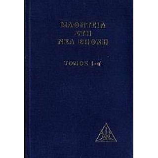 ΜΑΘΗΤΕΙΑ ΣΤΗ ΝΕΑ ΕΠΟΧΗ (ΠΡΩΤΟΣ ΤΟΜΟΣ-ΠΡΩΤΟ ΜΕΡΟΣ-ΒΙΒΛΙΟΔΕΤΗΜΕΝΗ ΕΚΔΟΣΗ)