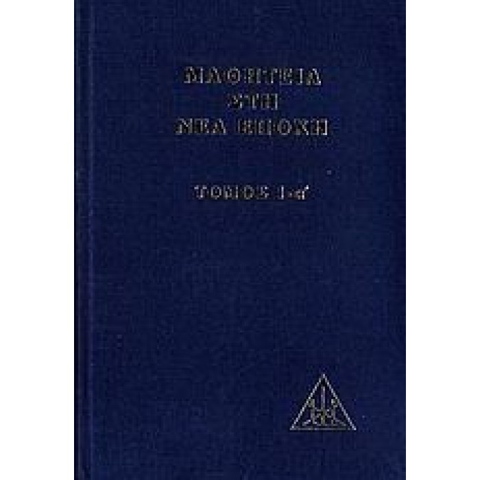 ΜΑΘΗΤΕΙΑ ΣΤΗ ΝΕΑ ΕΠΟΧΗ (ΠΡΩΤΟΣ ΤΟΜΟΣ-ΠΡΩΤΟ ΜΕΡΟΣ-ΒΙΒΛΙΟΔΕΤΗΜΕΝΗ ΕΚΔΟΣΗ)