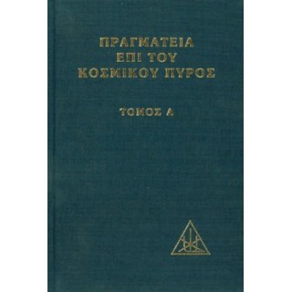 ΠΡΑΓΜΑΤΕΙΑ ΕΠΙ ΤΟΥ ΚΟΣΜΙΚΟΥ ΠΥΡΟΣ (ΔΕΥΤΕΡΟΣ ΤΟΜΟΣ-ΒΙΒΛΙΟΔΕΤΗΜΕΝΗ ΕΚΔΟΣΗ)